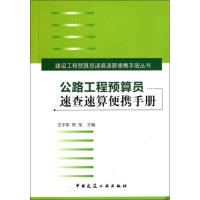 [M]公路工程预算员速查速算便携手册-9787112131709