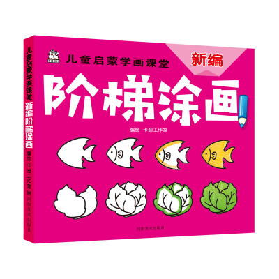 正版新书]儿童启蒙学画课堂新编阶梯涂画卡迪工作室978754014638