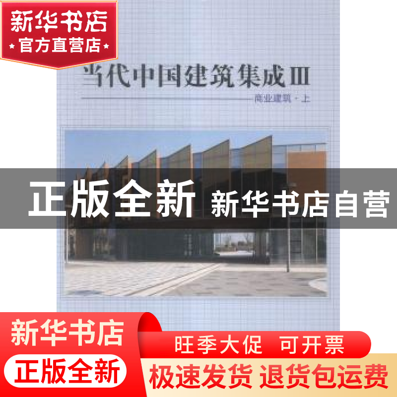 正版 当代中国建筑集成:Ⅲ:商业建筑 张应鹏主编 江西科学技术出