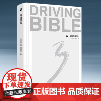 驾驶圣经 汽车驾驶书籍 安全驾驶技巧指南书 一学就会的日常驾驶技巧 汽车驾驶技能培训用书汽车驾驶从新手到高手世界名车鉴赏