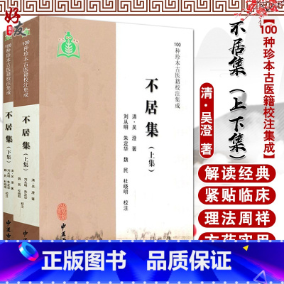 [正版]不居集 上 下两集 100种珍本古医籍校注集成 清 吴澄著 中医古籍出版社9787515208602