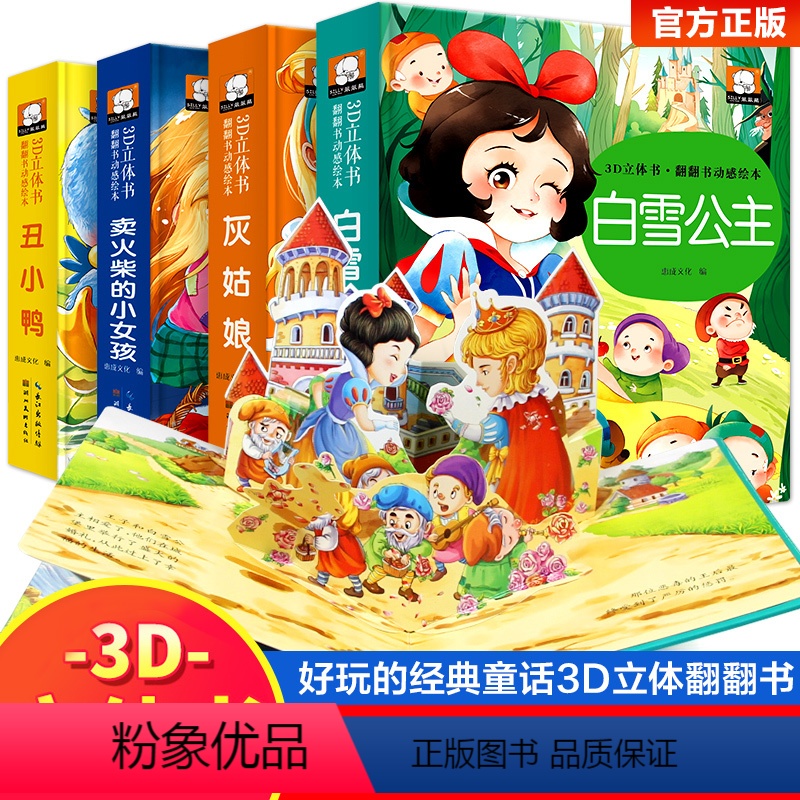 全套4册 [正版]经典童话立体书儿童3d立体书3-6岁以上翻翻书动感绘本故事书丑小鸭灰姑娘安徒生童话玩具益智游戏婴幼儿三