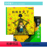 [正版] 妈妈发火了+你是我的奇迹全2册 崔琡僖 精装绘本图画书适合3岁以上亲子共读童书故事书 吉林出版社