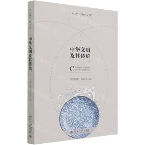 [N]中华文明及其传统/北大通识核心课-9787301329573