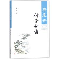 正版新书]康震讲诗圣杜甫康震9787101127201