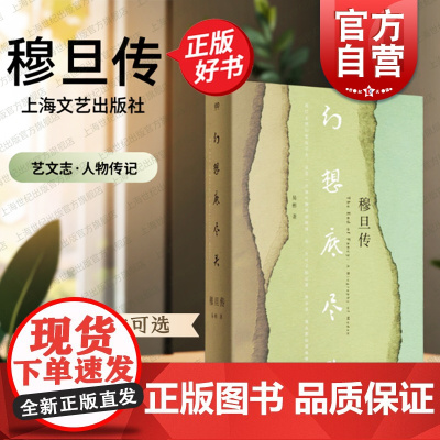 幻想底尽头:穆旦传 穆旦年谱编撰者易彬著作基于穆旦评传精心修订中国诗人艺文志人物传记上海文艺出版社中国现当代文学正版图书