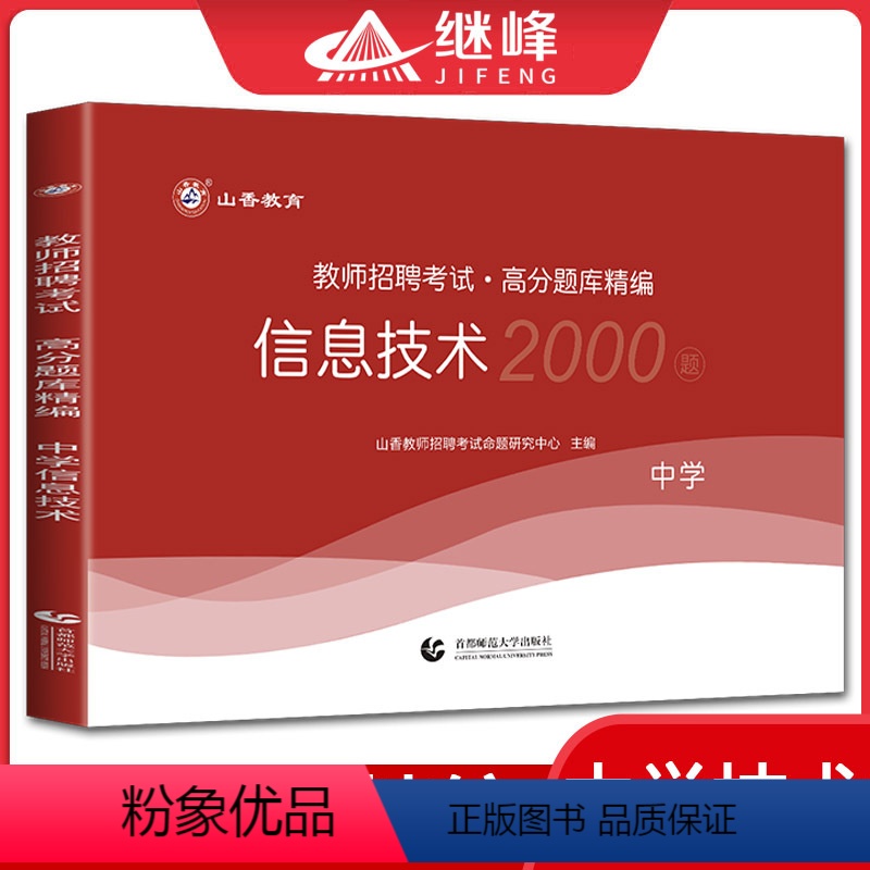[正版]山香2023教师招聘考试用书中学信息技术高分题库精编 初中高中教师考编用书编制招聘考试河南河北安徽江苏四川福建