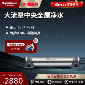 汉斯顿/Hunsdon净水器全屋别墅大流量前置管道过滤中央自来水过滤2200CT
