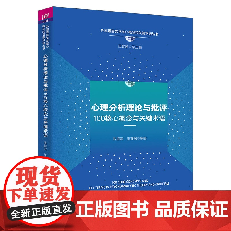 [正版新书]心理分析理论与批评100核心概念与关键术语 朱振武、王文娴 清华大学出版社 心理分析理论