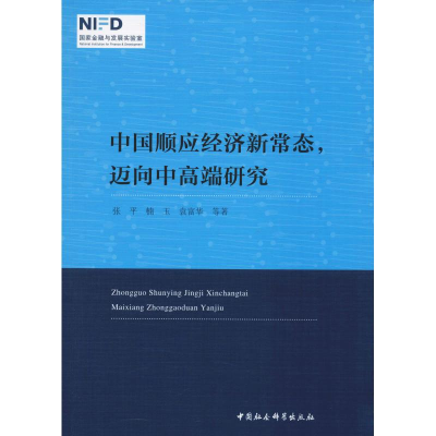 [M]中国顺应经济新常态,迈向中高端研究-9787520313377