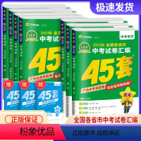中考真题汇编45套[语数英政史物化7本] 全国通用 [正版]2024新版金考卷中考语文数学英语历史物理化学道德与法治试卷