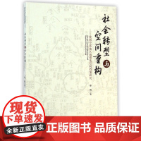 社会转型与空间重构--我国中部地区城镇化空间档案研究