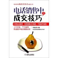 正版新书]电话销售中的成交技巧李智贤9787111467151