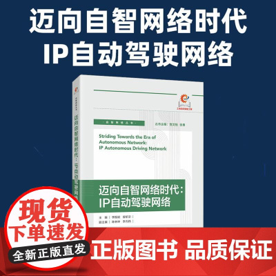 迈向自智网络时代:IP自动驾驶网络 智能化技术计算机网络技术书籍