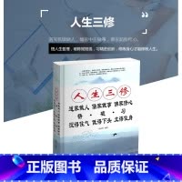人生三修 [正版]人生三修道家做人儒家做事佛家修心(大全集) 人生三件事 说话 做人 办事 为人处事的书与人交往 国学修