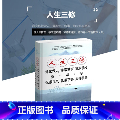 人生三修 [正版]人生三修道家做人儒家做事佛家修心(大全集) 人生三件事 说话 做人 办事 为人处事的书与人交往 国学修