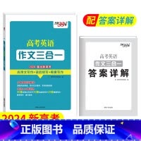 英语作文三合一-新高考 高中通用 [正版]天利38套作文3合1 2024备战新高考英语作文三合一 应用文写作读后续写概要