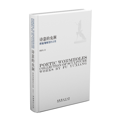 醉染图书诗意的虫洞(傅榆翔雕塑作品集)(精)9787503969898