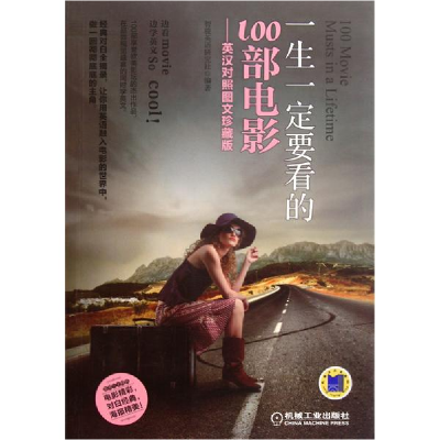 正版新书]一生一定要看的100部电影--英汉对照图文珍藏版智骏英