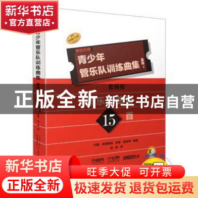 正版 青少年管乐队训练曲集·基础1 套装版(共17册) 约翰·埃德蒙