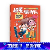 超能编程队 1 [正版]超能编程队(全4册) 猿编程童书 小学生校园编程故事 幽默搞笑 巩固知识 培养计算思维 儿童文学