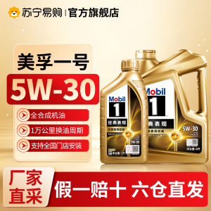 (自营)金美孚1号全合成机油5W-30经典表现汽车保养发动机润滑油