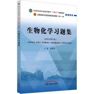 [M]生物化学习题集(新世纪第5版) 唐炳华 编 -9787513271479