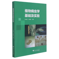 音像植物病虫学基础及实验编者:朴美花//刘岳燕|责编:秦瑕