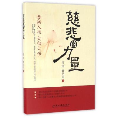 正版新书]慈悲的力量龙泽//黄结业9787513910859
