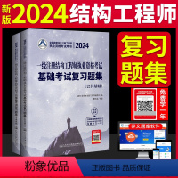 [正版]新版2024年一级注册结构工程师执业资格考试基础考试复习题集真题及模拟题解析章节 公共基础+专业基础 曹纬浚