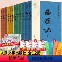 [人民文学全12册]四大名著无障碍阅读+赠品 [正版]红楼梦原著上下送诗词关系图考点曹雪芹四大名著文言文白话文青少年初中