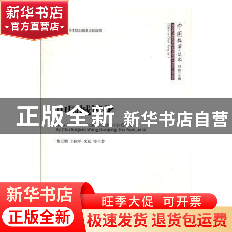 正版 中国城镇化 楚天骄 著 人民出版社 9787010164670 书籍