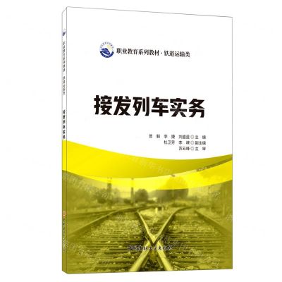 [N]接发列车实务(铁道运输类职业教育系列教材)-9787516032190