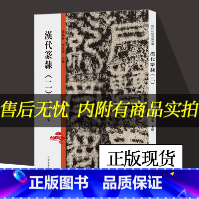 [正版]汉代篆隶(二)历代法帖风格类编附名家临摹 收录祀三公山碑鲜于璜碑张迁碑汉代篆书小篆隶书毛笔字体 初学者入门临摹