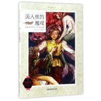 正版新书]美人鱼的魔戒(典藏版)/课外阅读空间/课外阅读系列知识