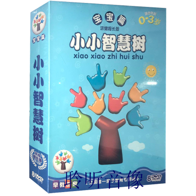 小小智慧树dvd正版光盘全集儿童早教动画光盘8DVD碟片