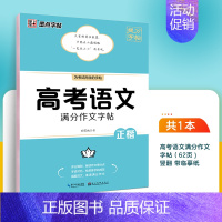 高考语文☆满分作文 [正版]初中满分作文字帖七八九年级作文素材中考高考历年真题高分写作正楷高中生初中生练字帖优美句子积累