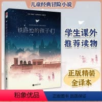铁路边的孩子们 [正版]|铁路边的孩子们(精装全译本) 世界名著 书目 中小学生课外读物 9-10-12-15岁图书籍
