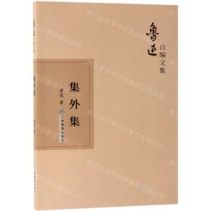 [N]集外集/鲁迅自编文集-9787570510467