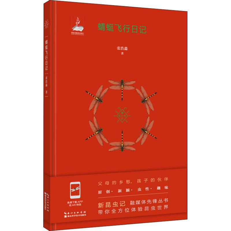 醉染图书蜻蜓飞行日记9787570605699