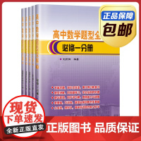 [全新正版]高中数学题型全解1-5卷 套装刘东铎 哈尔滨工业大学出版社