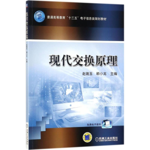 醉染图书现代交换原理9787111586005