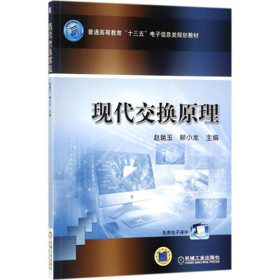 醉染图书现代交换原理9787111586005