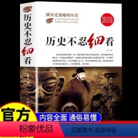 [正版]历史不忍细看原著 一本书读懂中国史世界历史类书籍高中生白话文青少年版简史书历史故事中华野史中国通史