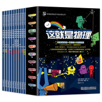 正版这就是物理全套10册美国经典物理科学启蒙全书中科院推荐儿童