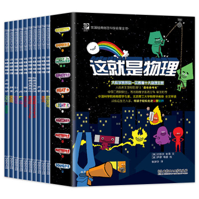 正版这就是物理全套10册美国经典物理科学启蒙全书中科院推荐儿童
