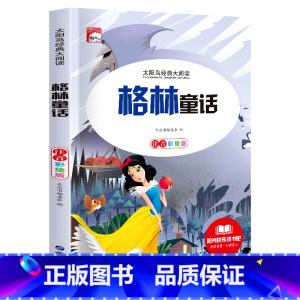 单册 [正版]太阳鸟经典大阅读格林童话注音彩绘版格林童话儿童故事书彩图注音版三年级必读的课外书课外阅读书籍文学名著
