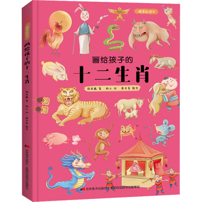 醉染图书画给孩子的十二生肖 精装彩绘本9787557553005