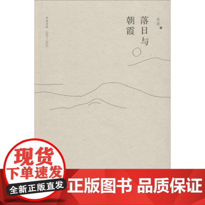 落日与朝霞 杜涯诗选 2007-2015杜涯 著WX