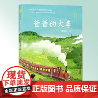 我的美丽乡村丛书爸爸的火车 小学生初中阅读课外书籍儿童课外书必读 中宣部2024年主题出版“十四五”国家重点出版物出版规
